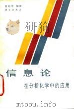 信息论  在分析化学中的应用（1990 PDF版）