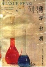 化学分析（1990 PDF版）