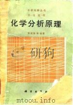 化学分析原理 1991 PDF电子版封面 7030018737 张锡瑜等编著