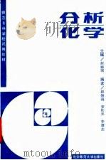 分析化学（1990 PDF版）
