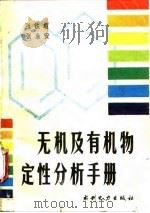 无机及有机物定性分析手册（1990 PDF版）