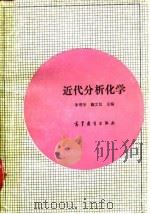 近代分析化学 1991 PDF电子版封面 7040026635 朱明华,施文赵主编