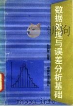 数据处理与误差分析基础 1990 PDF电子版封面 7810184482 孙炳耀编著