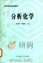 分析化学 1990 PDF电子版封面 7810260499 徐葆筠,仇淑秋主编