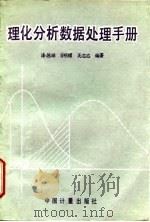 理化分析数据处理手册（1990 PDF版）