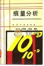 痕量分析（1993 PDF版）