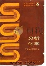 分析化学 1993 PDF电子版封面 7040039869 于世林,苗凤琴编