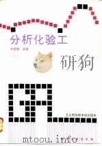 分析化验工（1993 PDF版）
