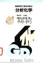 分析化学（1995 PDF版）