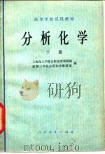 分析化学  下（1978 PDF版）