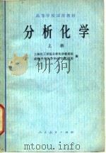 分析化学  上（1978 PDF版）