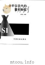分析化学中的量和单位（1995 PDF版）