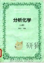 分析化学  上  化学分析（1995 PDF版）