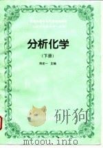 分析化学  下  仪器分析（1995 PDF版）
