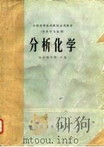 全国高等医药院校试用教材  供药学专业用  分析化学（1979 PDF版）