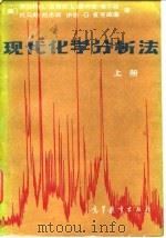 现代化学分析法  上（1985 PDF版）