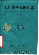 工厂化学分析计算（1990 PDF版）
