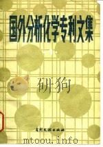 国外分析化学专利文集  1（1985 PDF版）