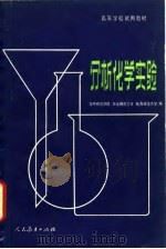 分析化学实验（1981 PDF版）