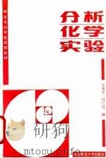 分析化学实验 1990 PDF电子版封面 7303008551 李雄志,杨仁柱编