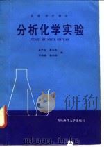 分析化学实验（1990 PDF版）