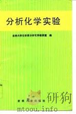 分析化学实验（1992 PDF版）