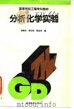 分析化学实验（1995 PDF版）
