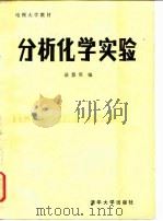分析化学实验（1985 PDF版）