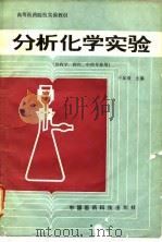 分析化学实验（1988 PDF版）