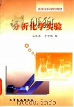 分析化学实验（1998 PDF版）