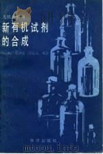 无机分析用新有机试剂的合成（1985 PDF版）