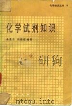 化学试剂知识 1987 PDF电子版封面 7030007395 朱贵云,刘德信编著