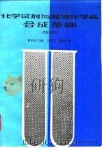 化学试剂与精细化学品合成基础 无机分册 1991 PDF电子版封面 7040032961 曹素忱主编