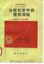 分析化学中的溶剂萃取 1994 PDF电子版封面 7030036611 胡之德,关祖京编著