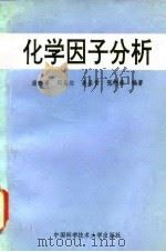 化学因子分析 1993 PDF电子版封面 731200363X 潘忠孝等编著