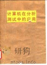 计算机在分析测试中的应用 1988 PDF电子版封面 7562501076 张世俊编著