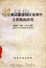 分析测试数据统计处理中计算机的应用 1990 PDF电子版封面 7502507345 秦建侯等编著