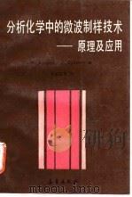 分析化学中的微波制样技术 原理及应用 1992 PDF电子版封面 7502908307 (美)金斯顿(Kingston,H.M.),(美)贾 西(J
