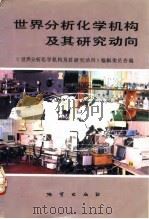 世界分析化学机构及其研究动向（1992 PDF版）