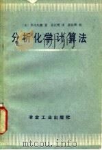 分析化学计算法（1988 PDF版）