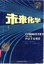 未来化学 第29届IUPAC大会专集 1990 PDF电子版封面 7534311403 (联邦德国)格伦沃尔德(Gruenewald,H.)编;南京