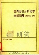 国内无机分析化学文献摘要 1983.1-6 1985 PDF电子版封面 15062·4190 《国内无机分析化学文献摘要》编写组编