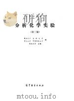 分析化学实验  第2版（1978 PDF版）
