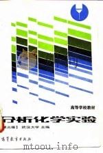 分析化学实验（1994 PDF版）