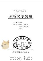 分析化学实验（1991.07 PDF版）