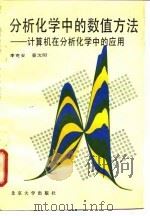 分析化学中的数值方法 计算机在分析化学中的应用 1990 PDF电子版封面 7301010214 李克安,童沈阳编著