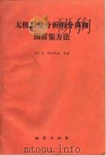 无机痕量分析的分离和预富集方法 1986 PDF电子版封面 13038·新100 (波)明切斯基(Minczewski,J.)著;陈永兆译