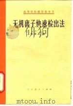 无机离子快速检出法（1966 PDF版）