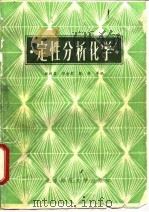 写性分析化学 1984 PDF电子版封面 林树昌,郭金雪,耿秀等