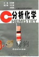 分析化学 1997 PDF电子版封面 7506412993 陈勇麟主编